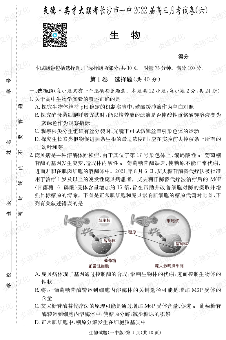 [生物]炎德英才大聯(lián)考2022屆長沙市一中高三6次月考