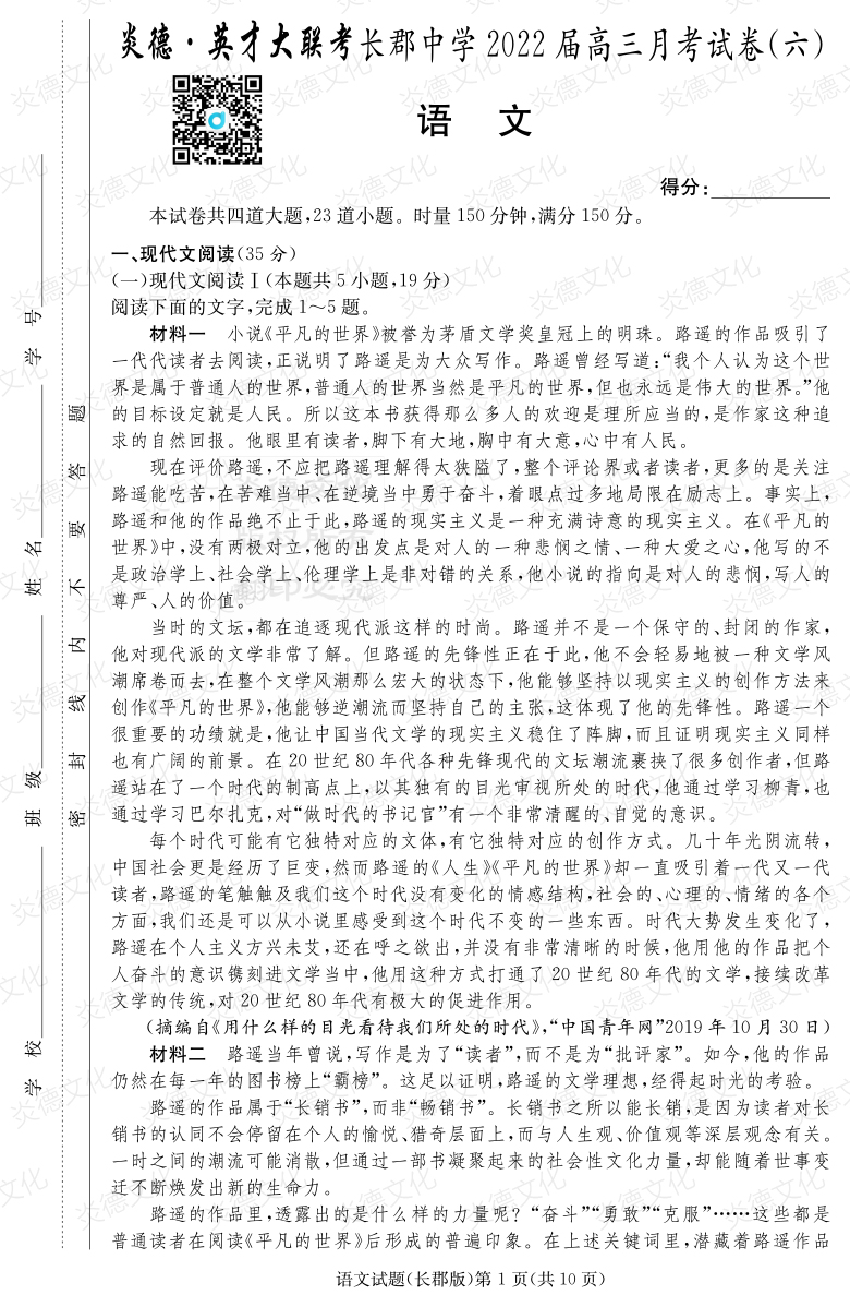 [語文]炎德英才大聯(lián)考2022屆長郡中學(xué)高三6次月考