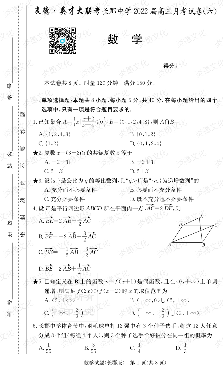 [數(shù)學(xué)]炎德英才大聯(lián)考2022屆長(zhǎng)郡中學(xué)高三6次月考