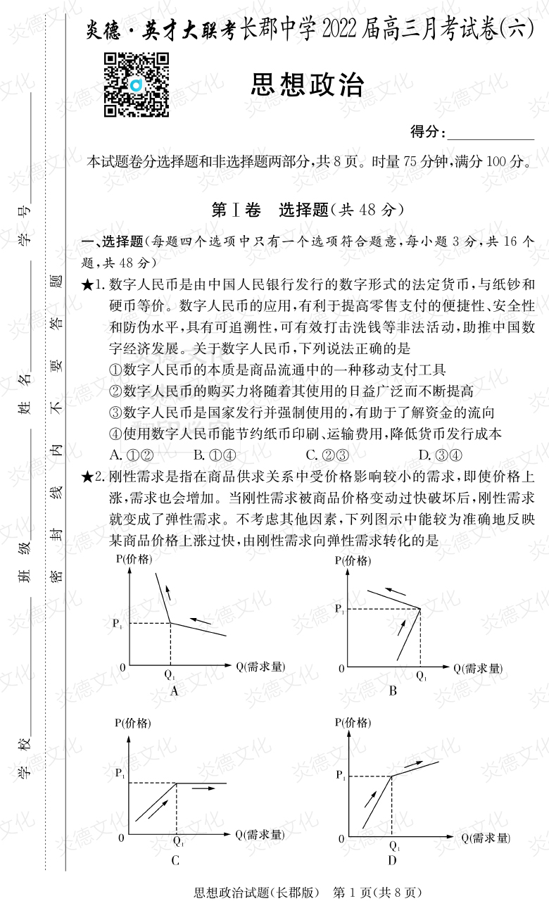 [政治]炎德英才大聯(lián)考2022屆長郡中學(xué)高三6次月考