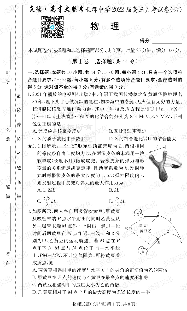 [物理]炎德英才大聯(lián)考2022屆長郡中學(xué)高三6次月考