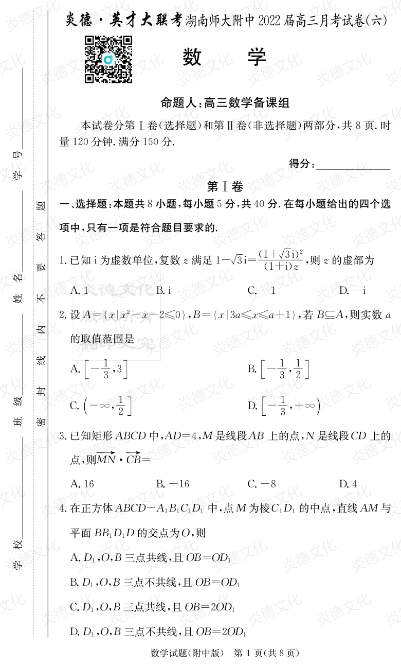 [數(shù)學(xué)]炎德英才大聯(lián)考2022屆湖南師大附中高三6次月考