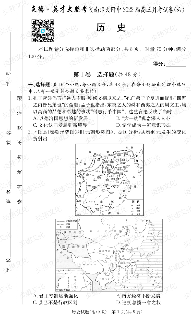 [歷史]炎德英才大聯(lián)考2022屆湖南師大附中高三6次月考