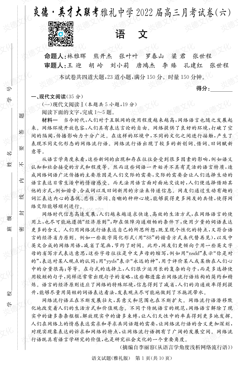 [語文]炎德英才大聯(lián)考2022屆雅禮中學高三6次月考