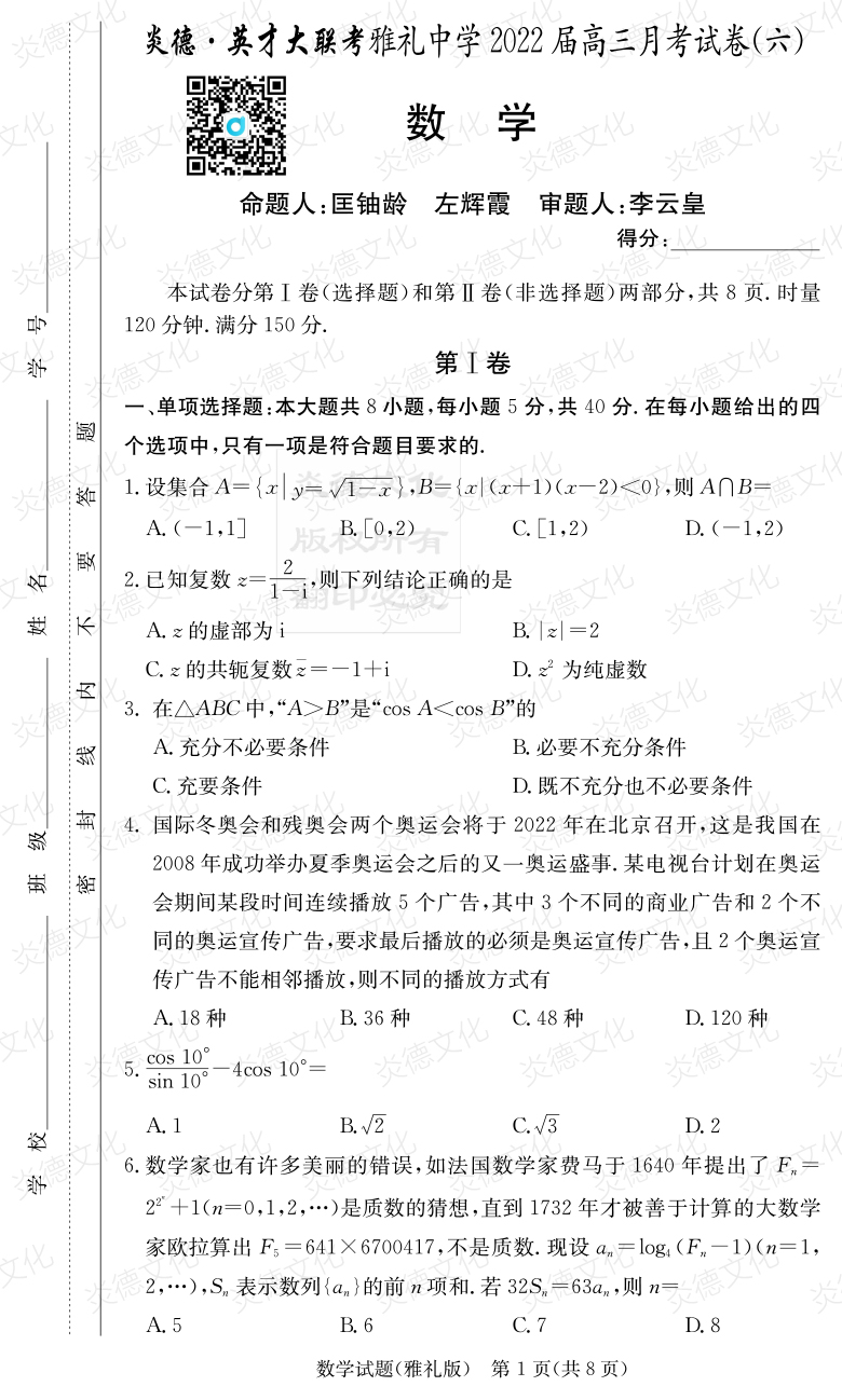 [數(shù)學]炎德英才大聯(lián)考2022屆雅禮中學高三6次月考