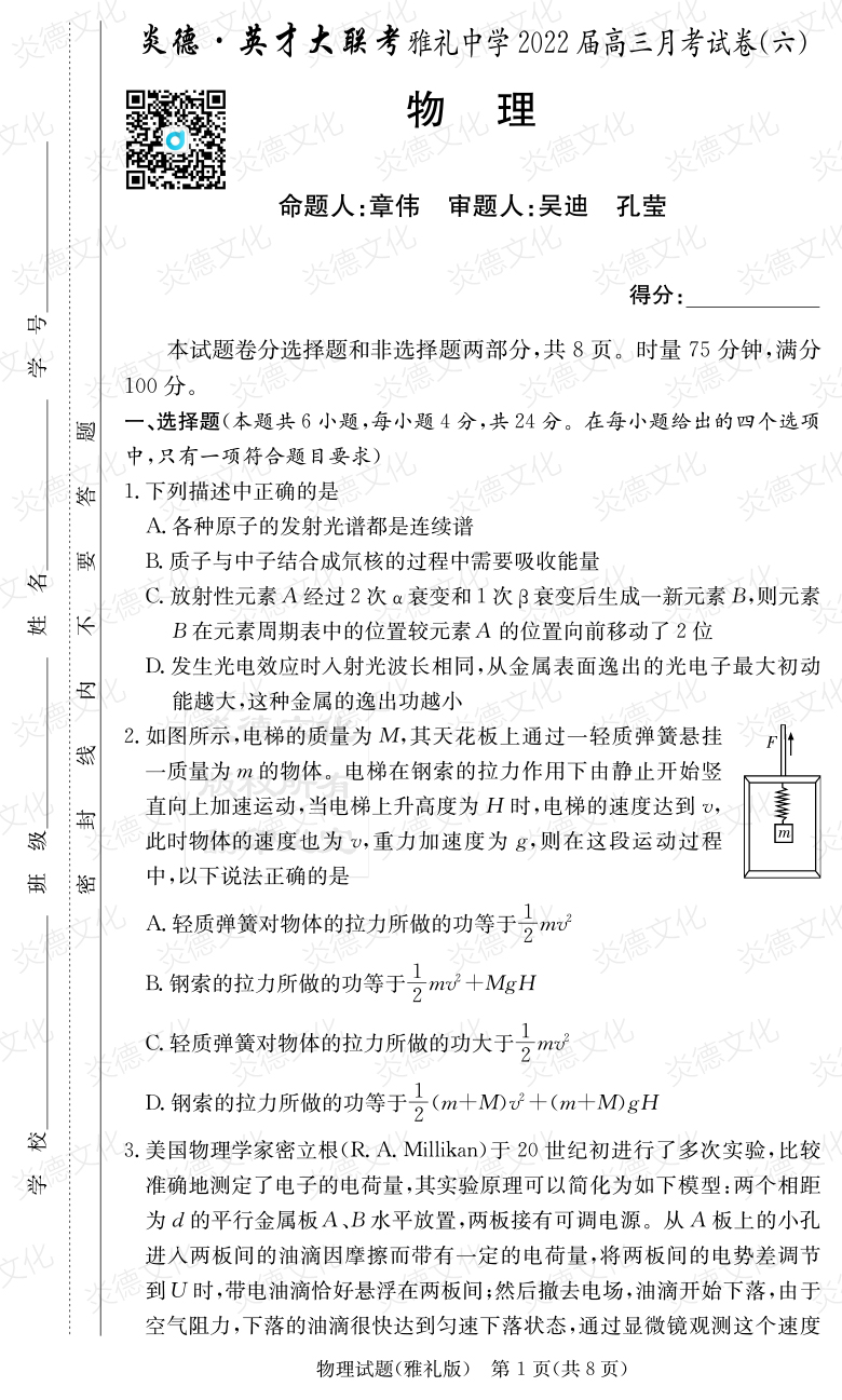 [物理]炎德英才大聯考2022屆雅禮中學高三6次月考