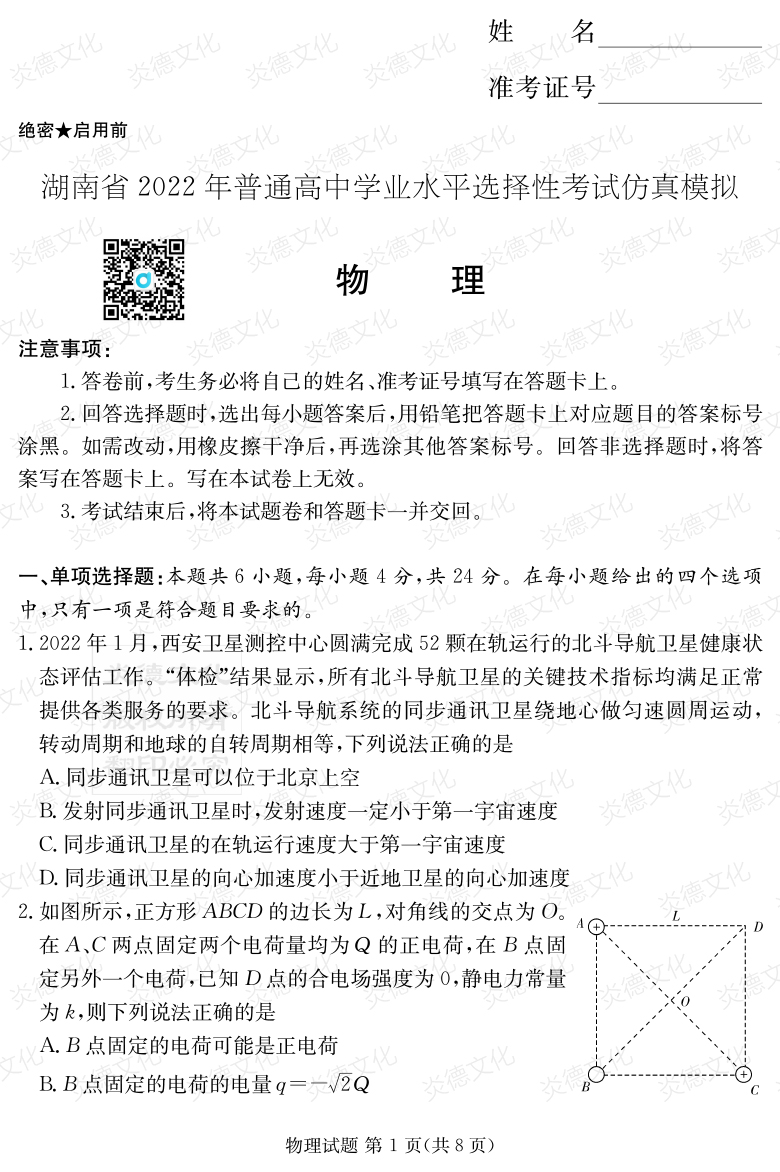 [物理]2022年普通高等學(xué)校招生全國統(tǒng)一考試考前演練（六）