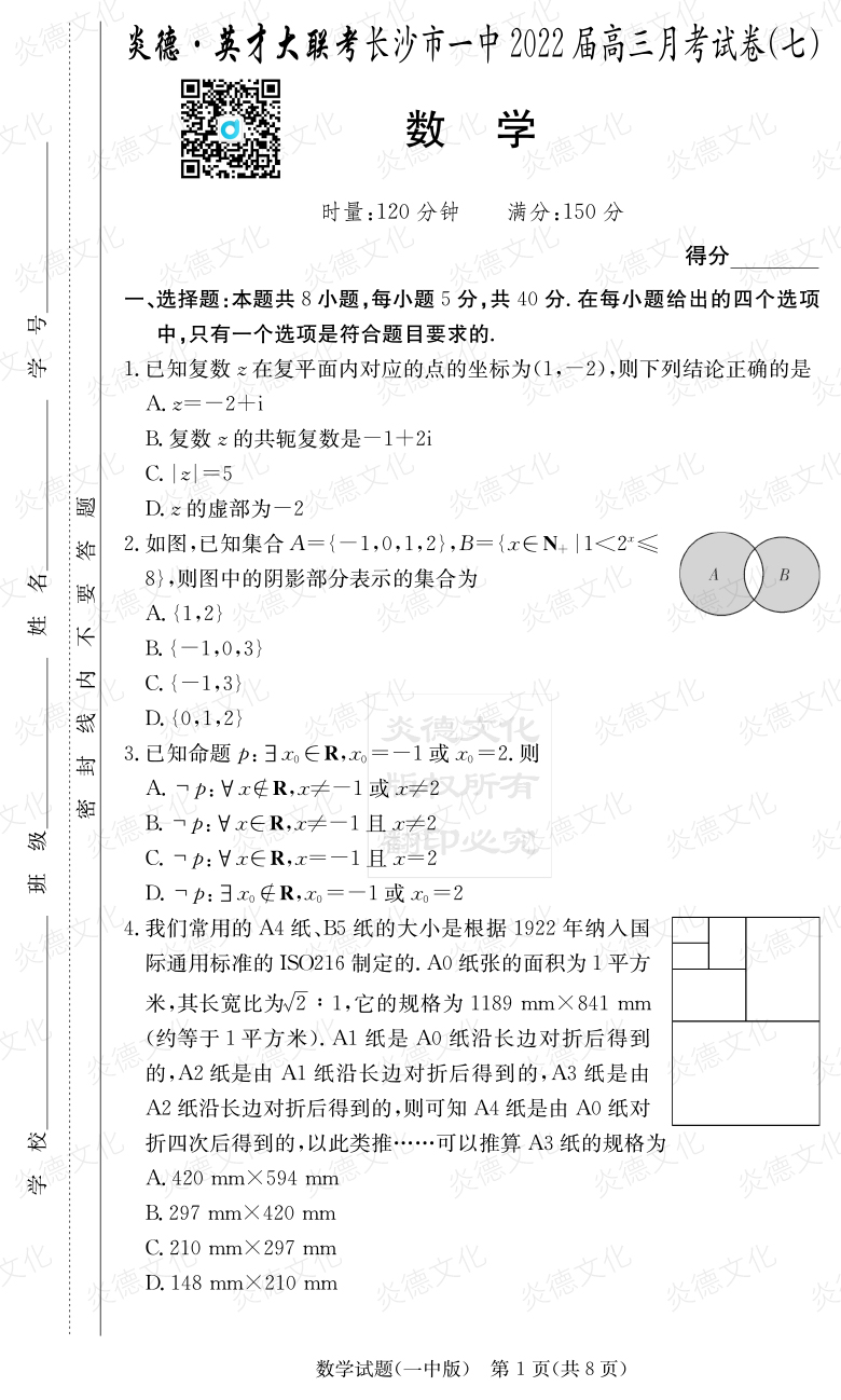 [數(shù)學(xué)]炎德英才大聯(lián)考2022屆長(zhǎng)沙市一中高三7次月考