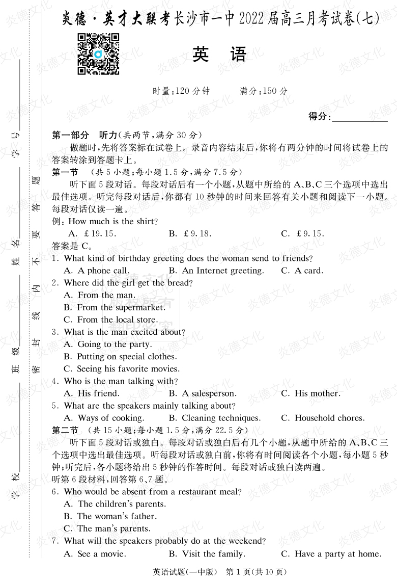 [英語]炎德英才大聯(lián)考2022屆長沙市一中高三7次月考