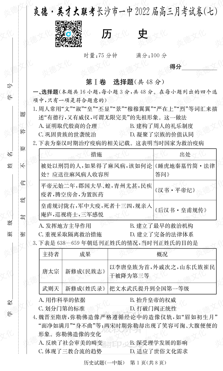 [歷史]炎德英才大聯(lián)考2022屆長沙市一中高三7次月考