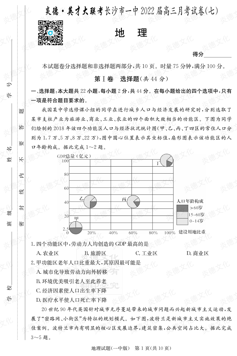 [地理]炎德英才大聯考2022屆長沙市一中高三7次月考