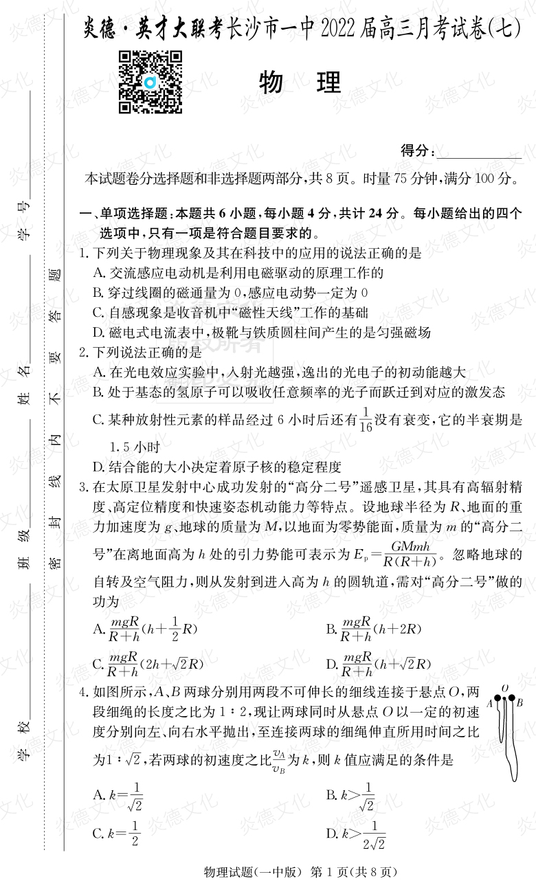 [物理]炎德英才大聯(lián)考2022屆長沙市一中高三7次月考