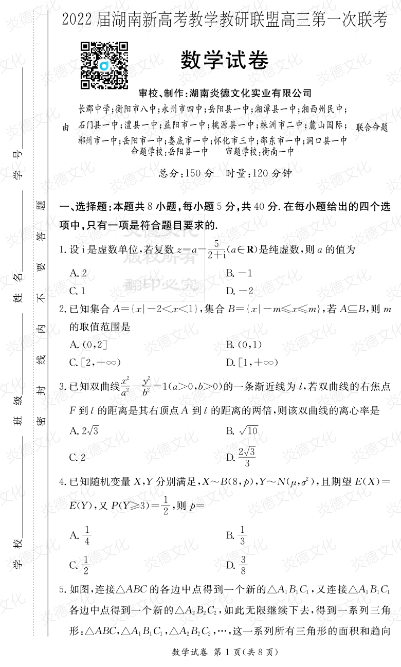 [數(shù)學(xué)]炎德英才大聯(lián)考2022屆長郡中學(xué)高三7次月考（十八校聯(lián)考一）