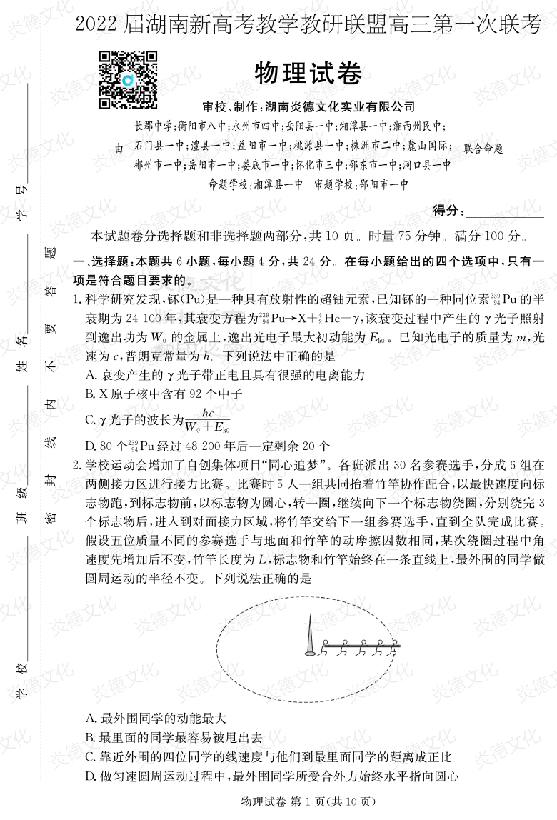 [物理]炎德英才大聯(lián)考2022屆長郡中學(xué)高三7次月考（十八校聯(lián)考一）