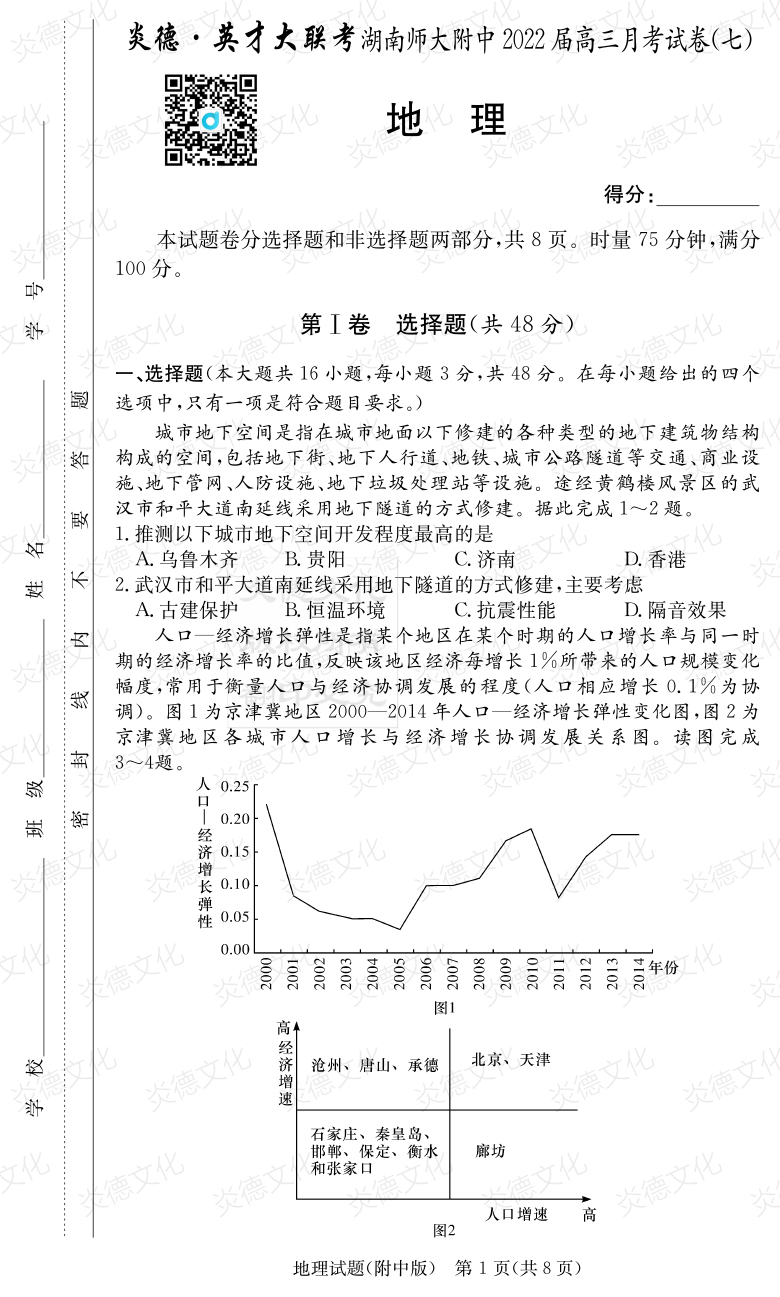 [地理]炎德英才大聯(lián)考2022屆湖南師大附中高三7次月考