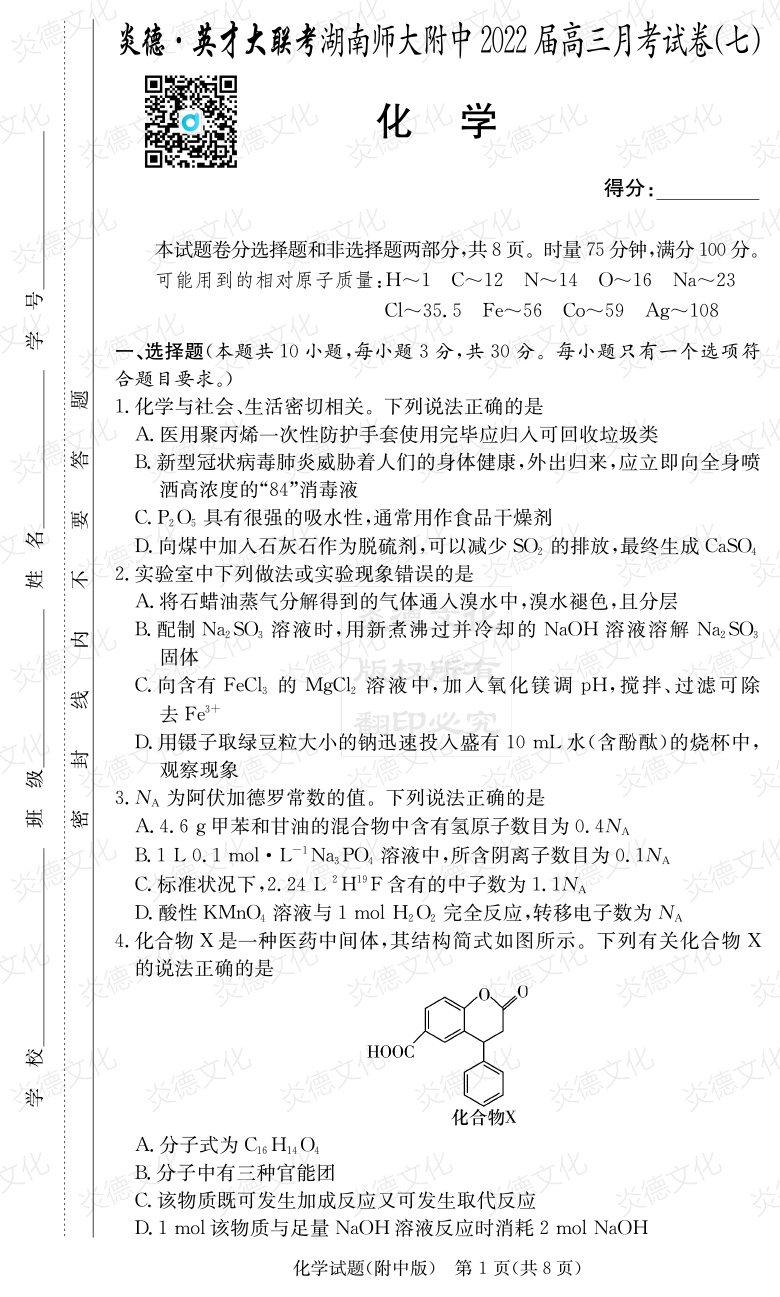 [化學]炎德英才大聯(lián)考2022屆湖南師大附中高三7次月考