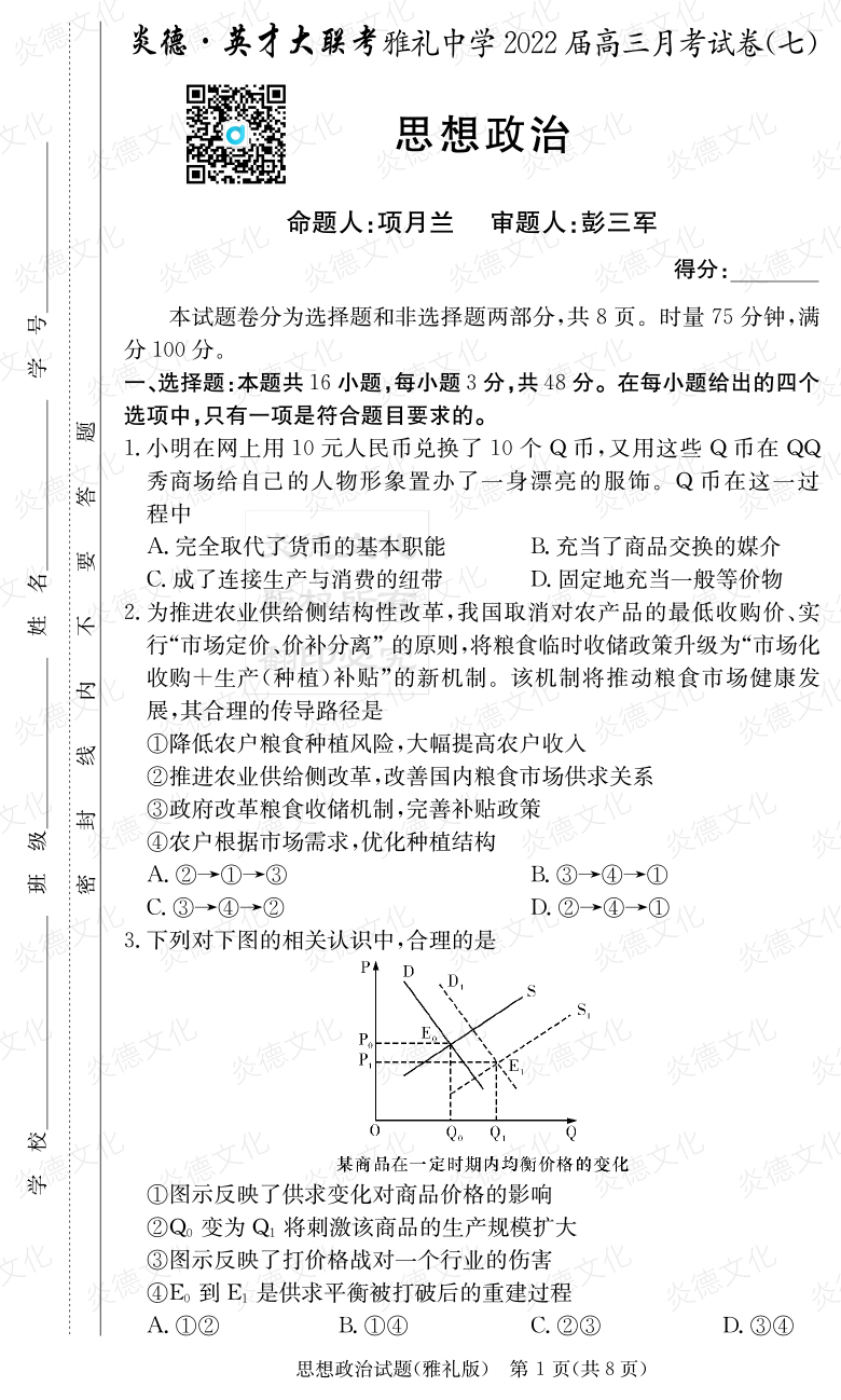 [政治]炎德英才大聯(lián)考2022屆雅禮中學高三7次月考