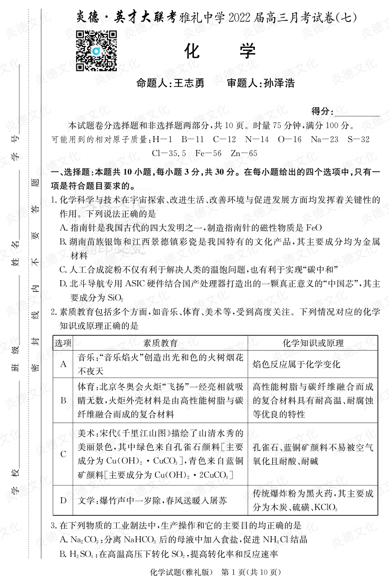 [化學(xué)]炎德英才大聯(lián)考2022屆雅禮中學(xué)高三7次月考