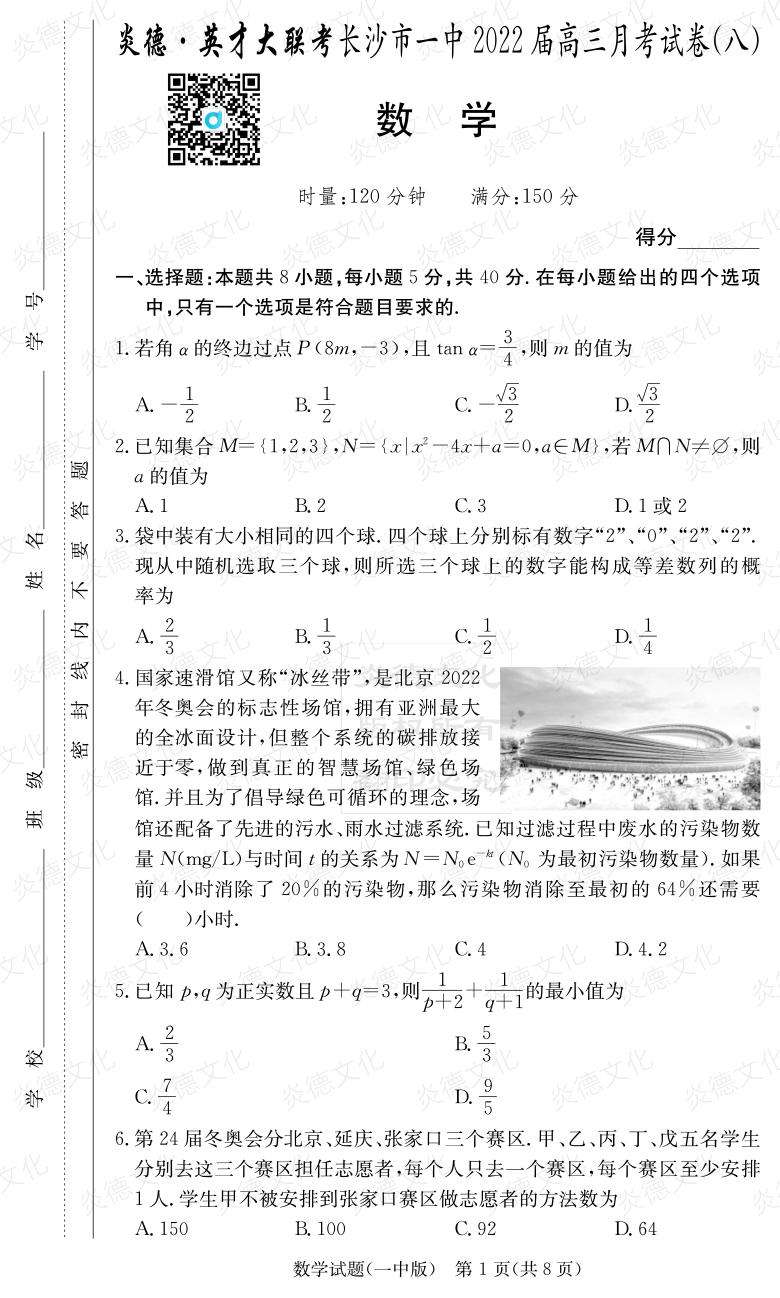 [數(shù)學(xué)]炎德英才大聯(lián)考2022屆長沙市一中高三8次月考