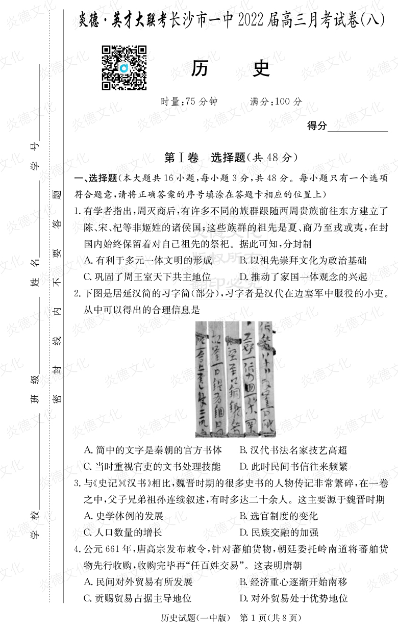 [歷史]炎德英才大聯(lián)考2022屆長(zhǎng)沙市一中高三8次月考