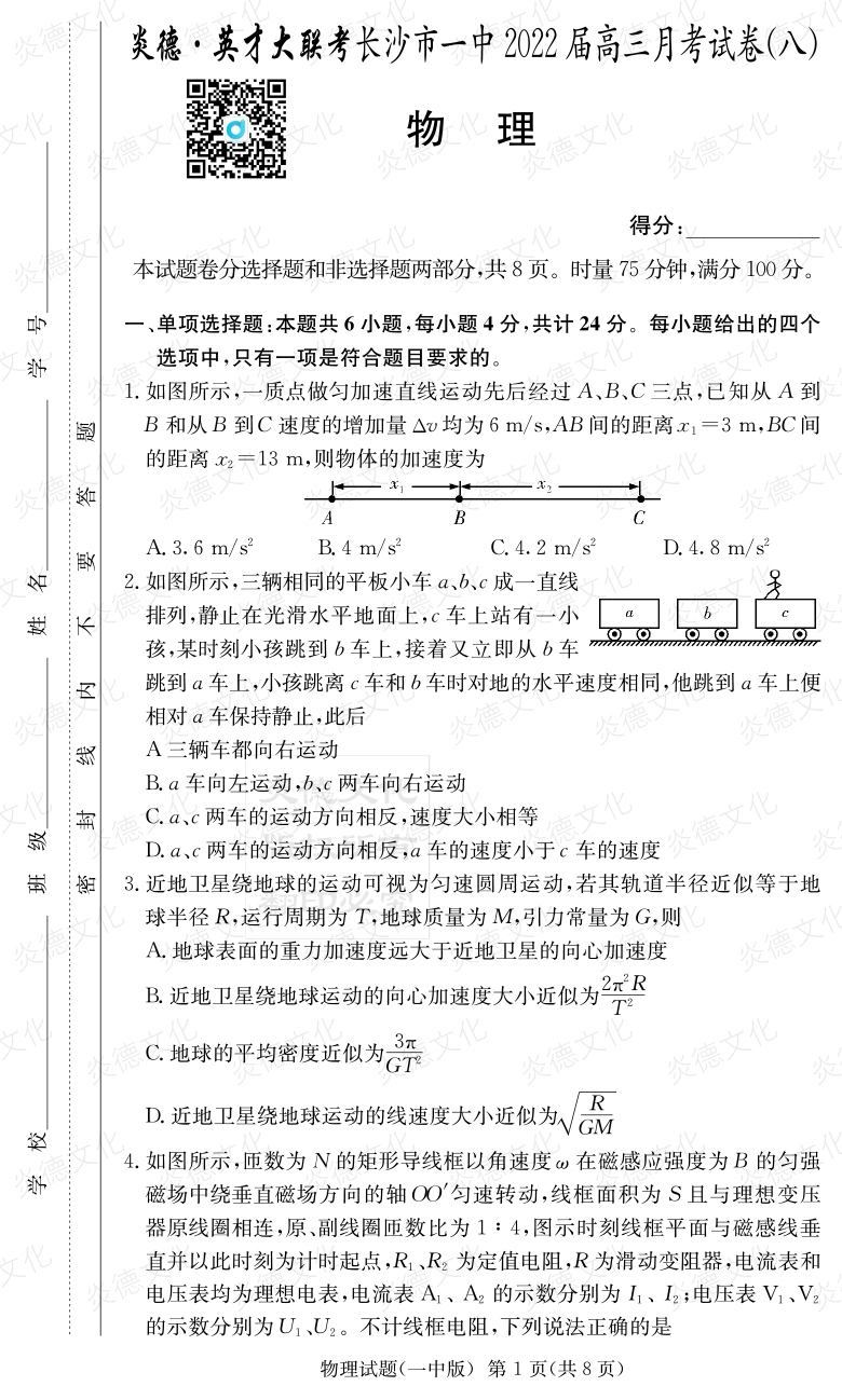 [物理]炎德英才大聯(lián)考2022屆長(zhǎng)沙市一中高三8次月考