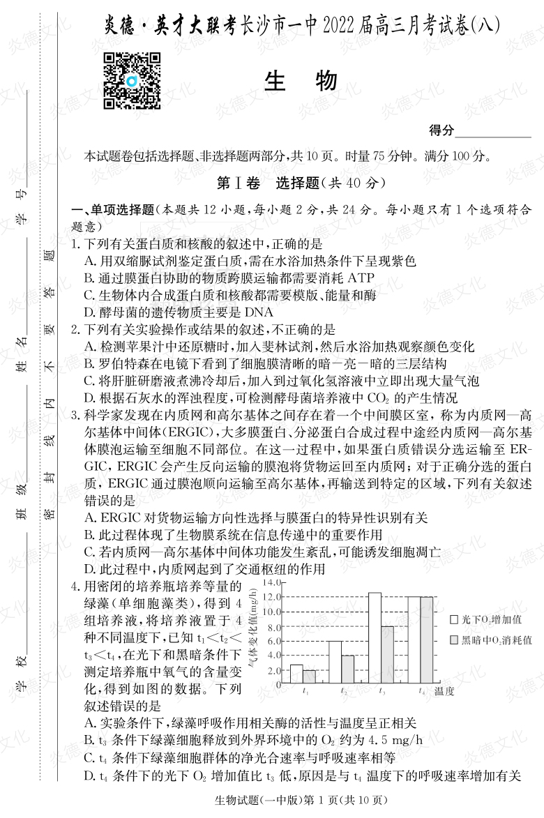 [生物]炎德英才大聯(lián)考2022屆長沙市一中高三8次月考