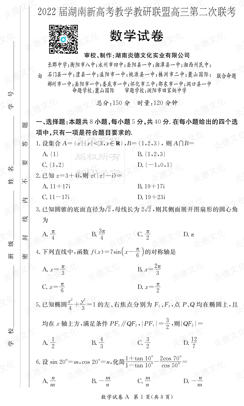 [數學]炎德英才大聯(lián)考2022屆長郡中學高三8次月考（十八校聯(lián)考二）