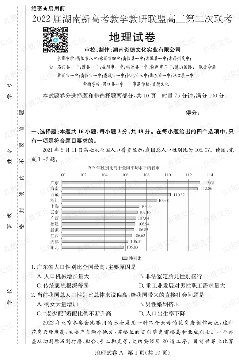 [地理]炎德英才大聯考2022屆長郡中學高三8次月考（十八校聯考二）