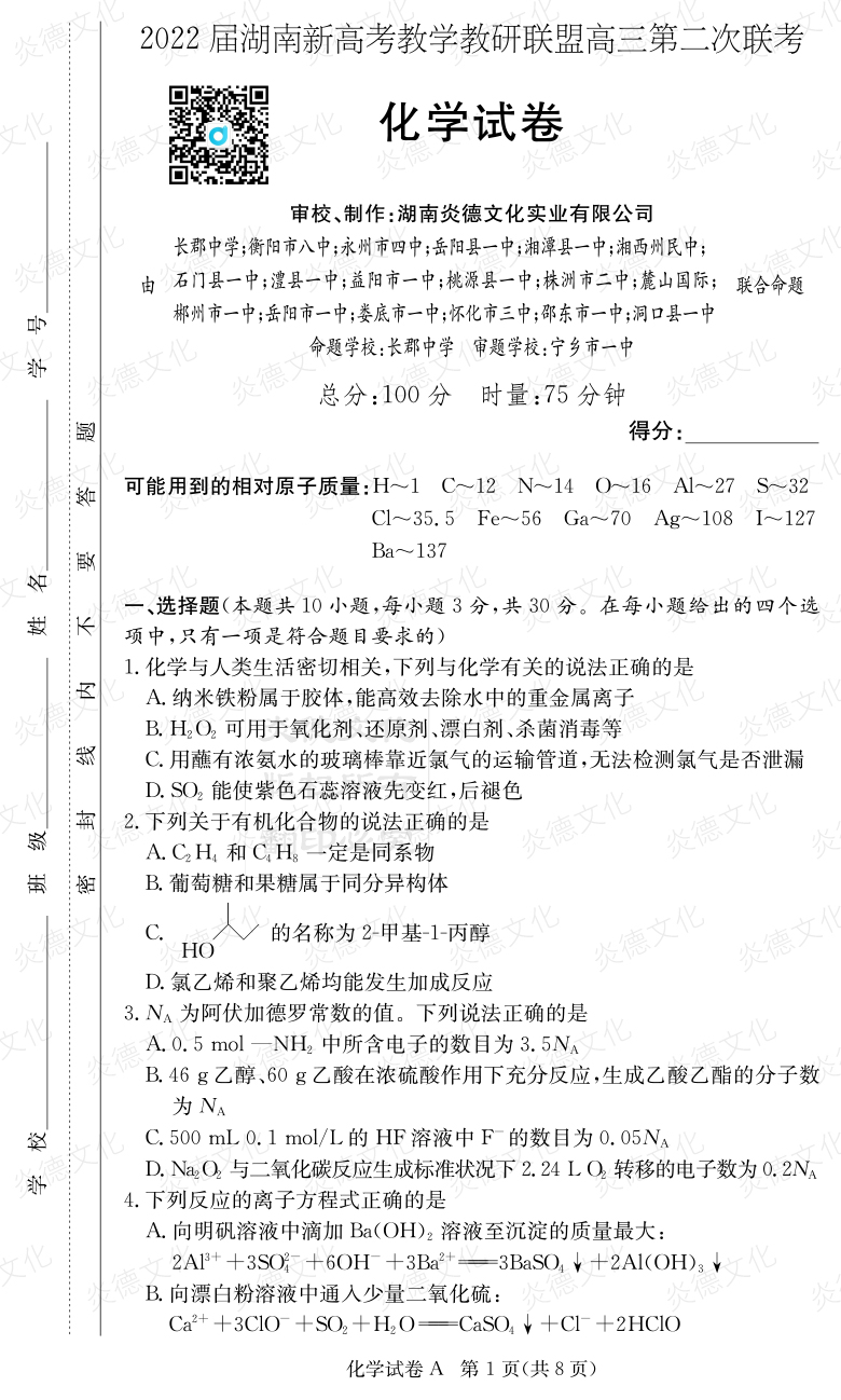 [化學(xué)]炎德英才大聯(lián)考2022屆長郡中學(xué)高三8次月考（十八校聯(lián)考二）