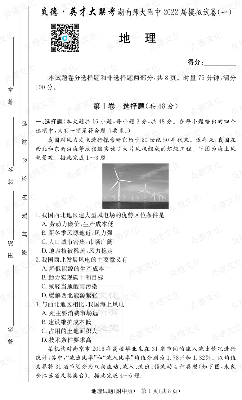 [地理]炎德英才大聯(lián)考2022屆湖南師大附中高三8次月考（模擬一）