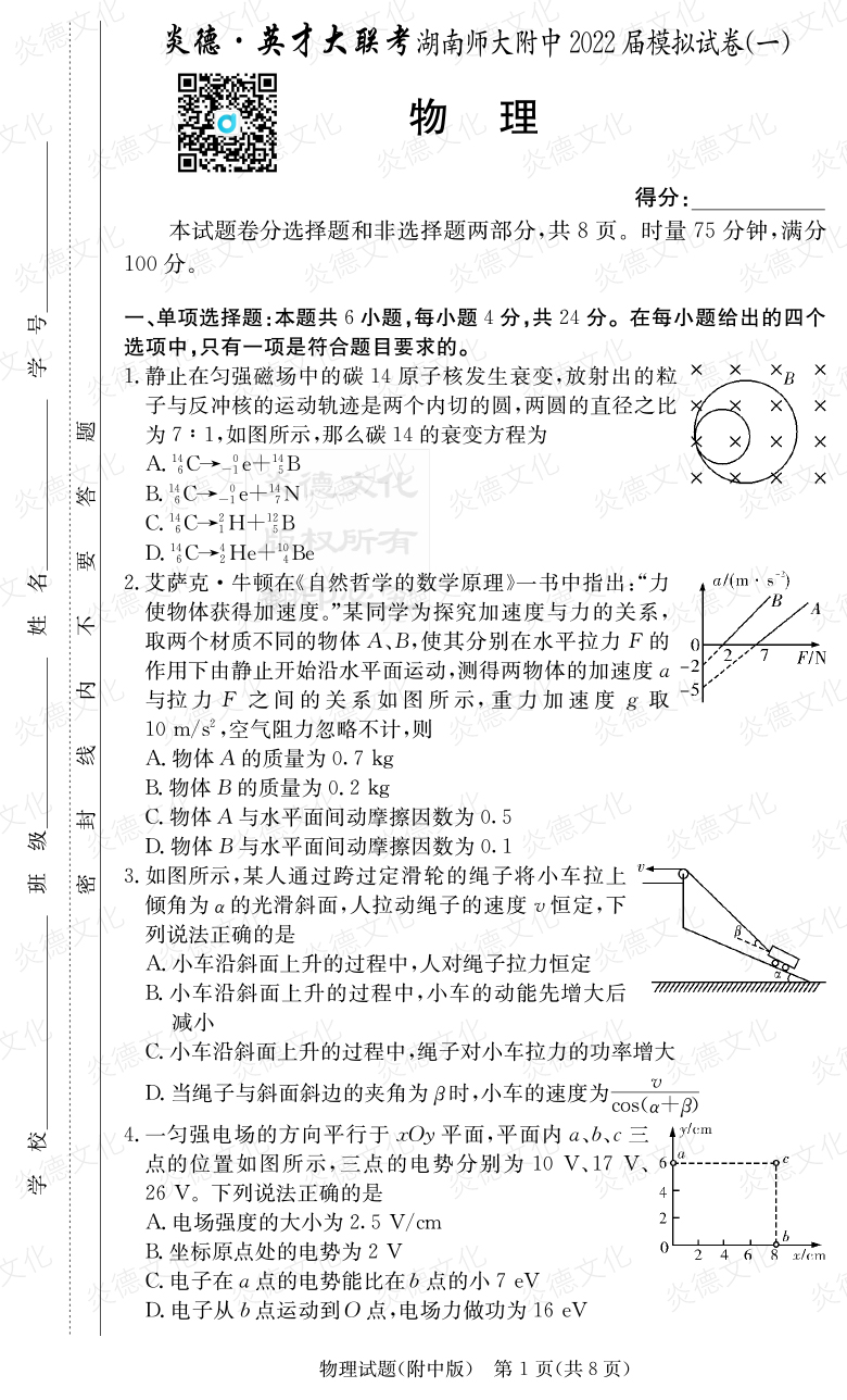 [物理]炎德英才大聯(lián)考2022屆湖南師大附中高三8次月考（模擬一）