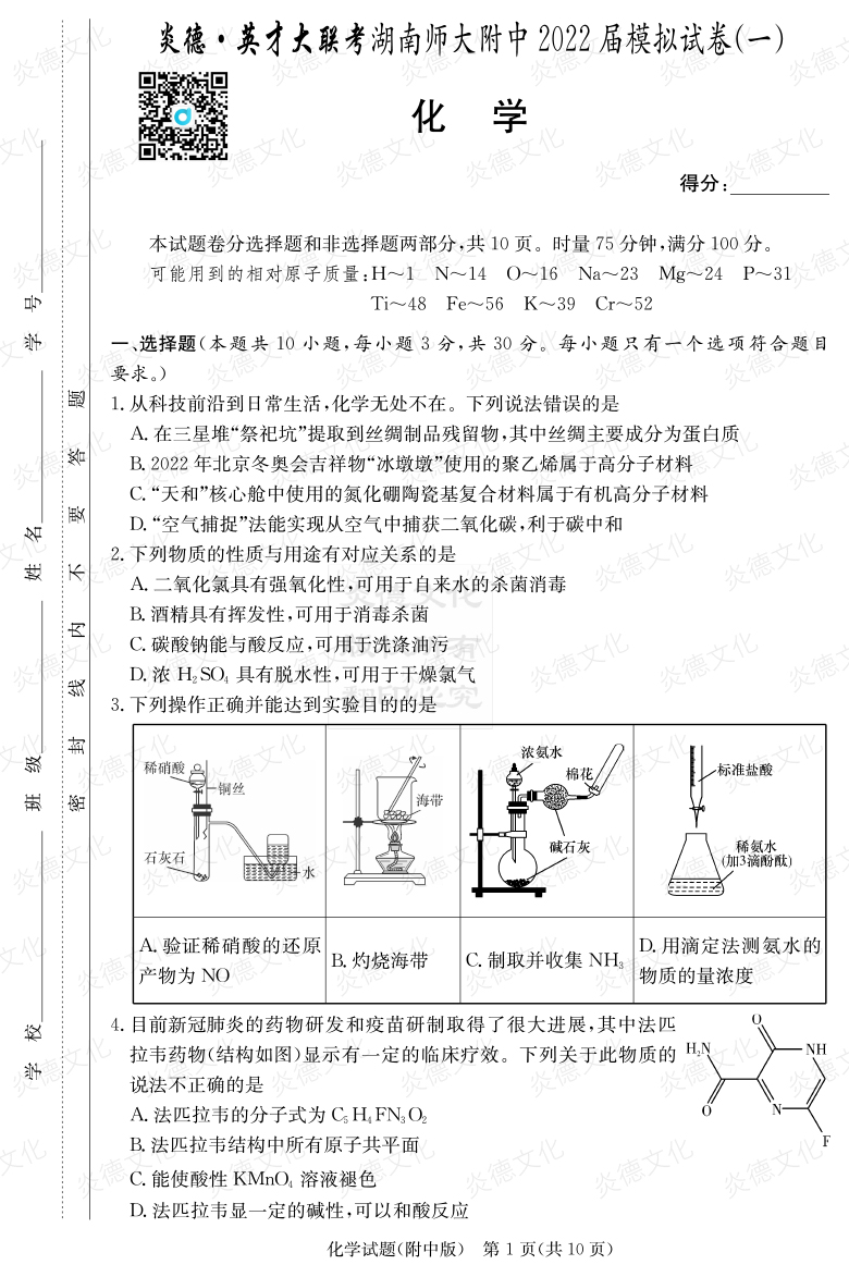 [化學(xué)]炎德英才大聯(lián)考2022屆湖南師大附中高三8次月考（模擬一）