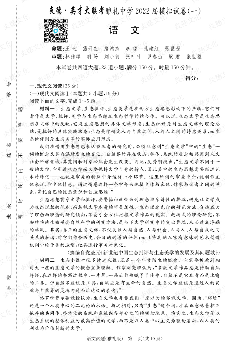 [語文]炎德英才大聯考2022屆雅禮中學高三8次月考（模擬一）