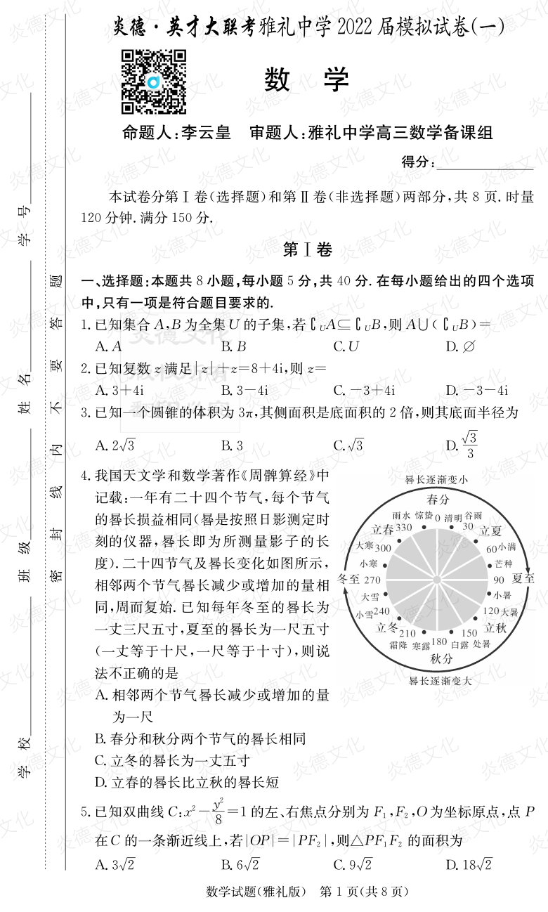 [數(shù)學(xué)]炎德英才大聯(lián)考2022屆雅禮中學(xué)高三8次月考（模擬一）