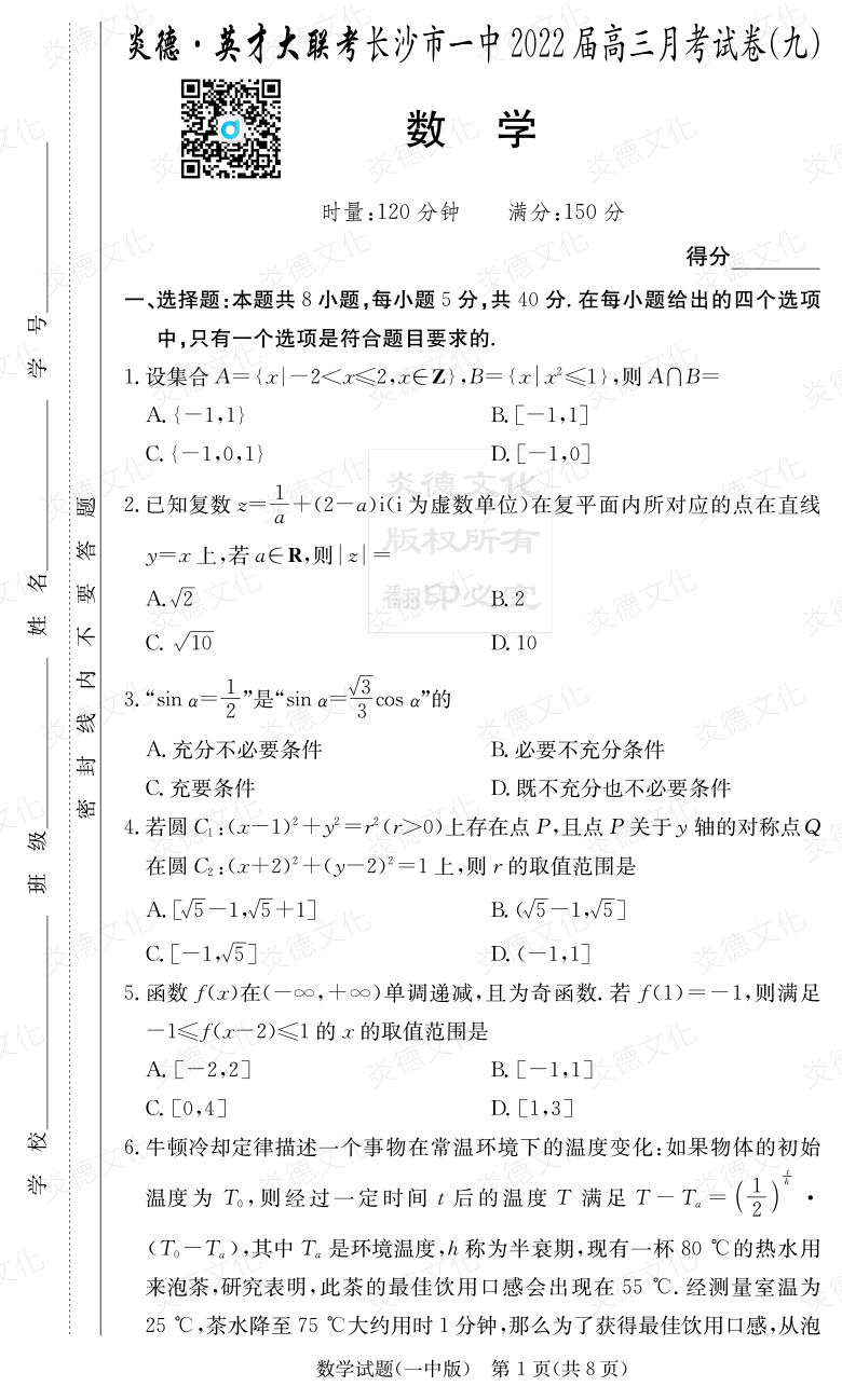 [數(shù)學(xué)]炎德英才大聯(lián)考2022屆長沙市一中高三9次月考