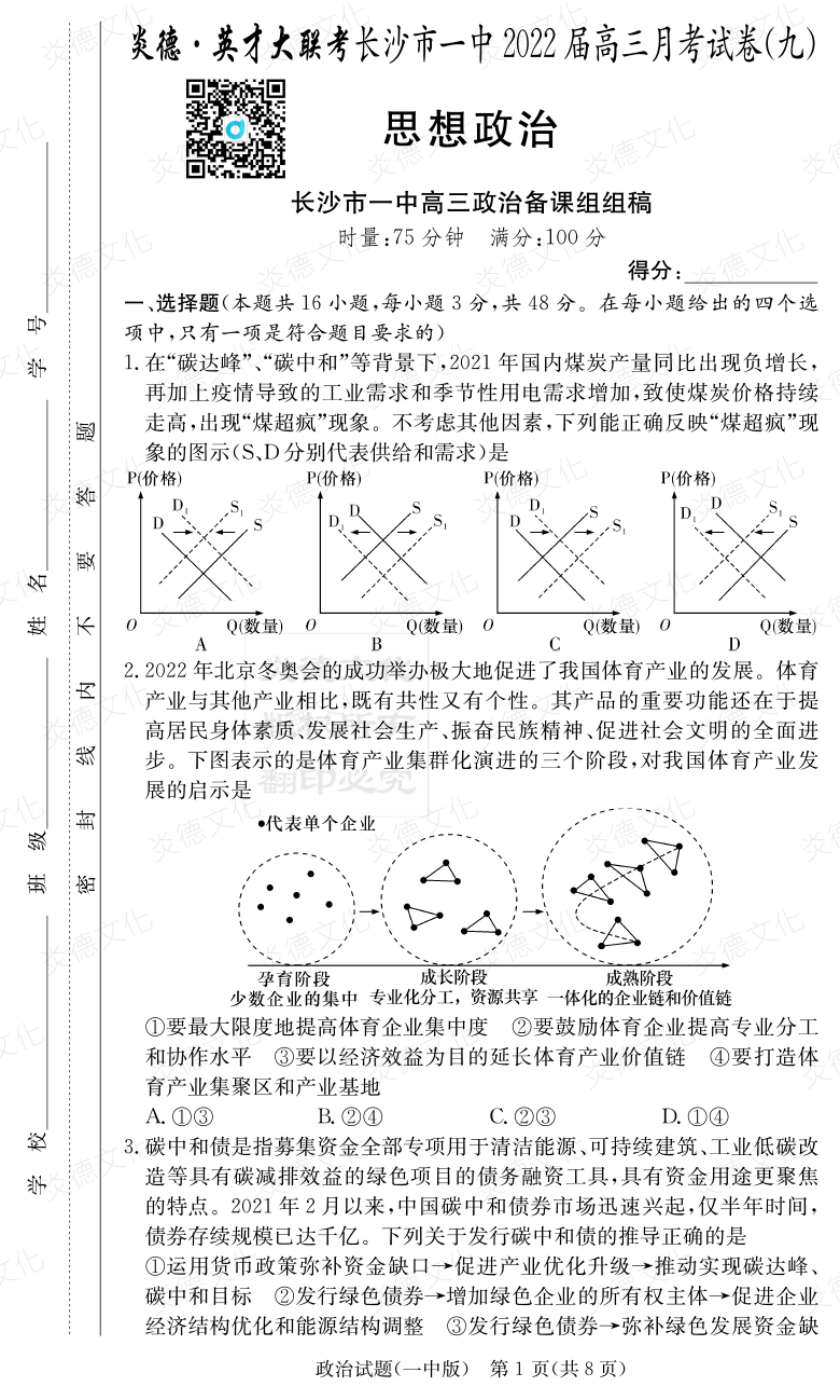 [政治]炎德英才大聯(lián)考2022屆長沙市一中高三9次月考