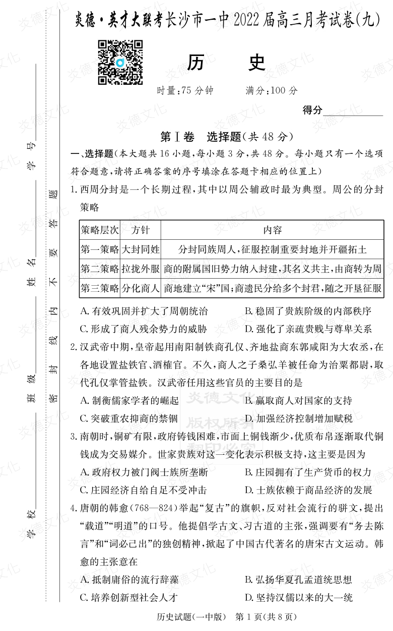 [歷史]炎德英才大聯(lián)考2022屆長沙市一中高三9次月考