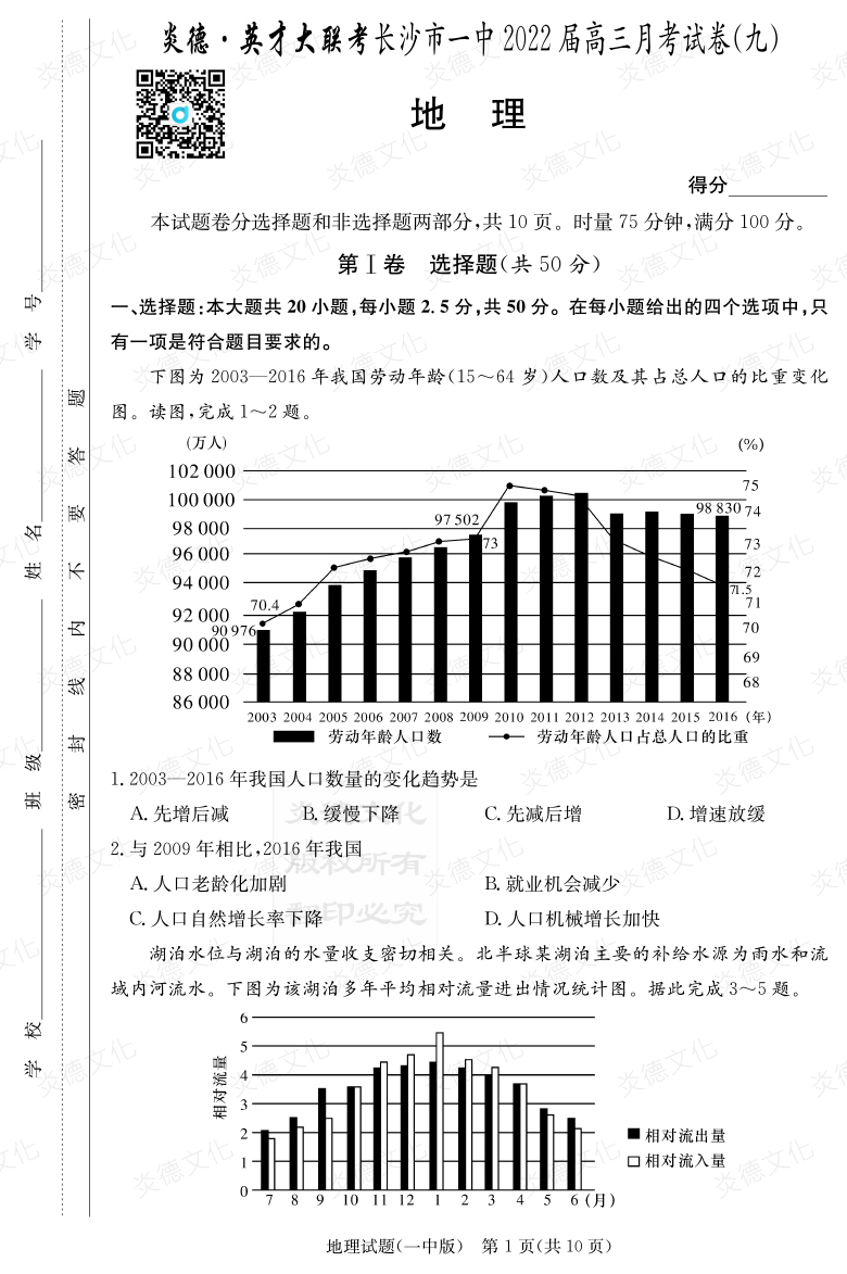 [地理]炎德英才大聯(lián)考2022屆長沙市一中高三9次月考