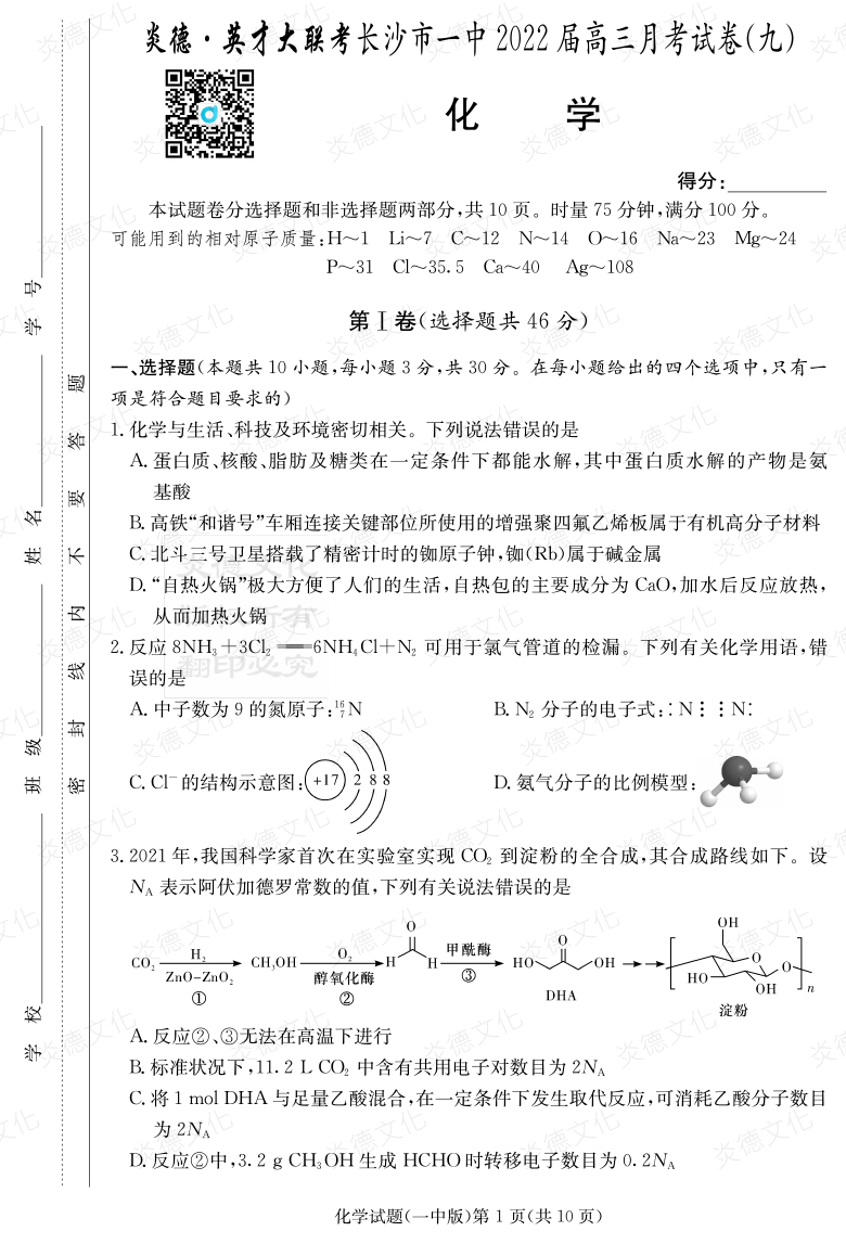 [化學(xué)]炎德英才大聯(lián)考2022屆長(zhǎng)沙市一中高三9次月考