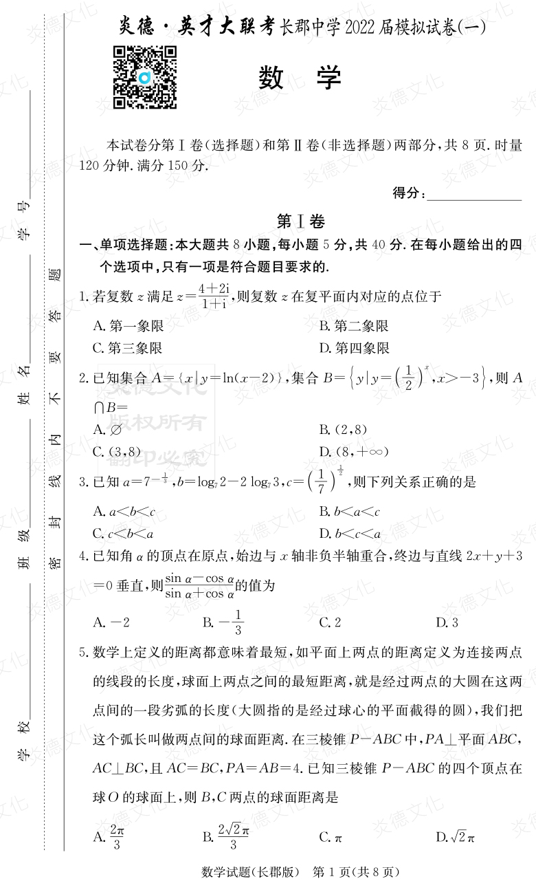 [數(shù)學(xué)]炎德英才大聯(lián)考2022屆長郡中學(xué)高三9次月考（模擬一）