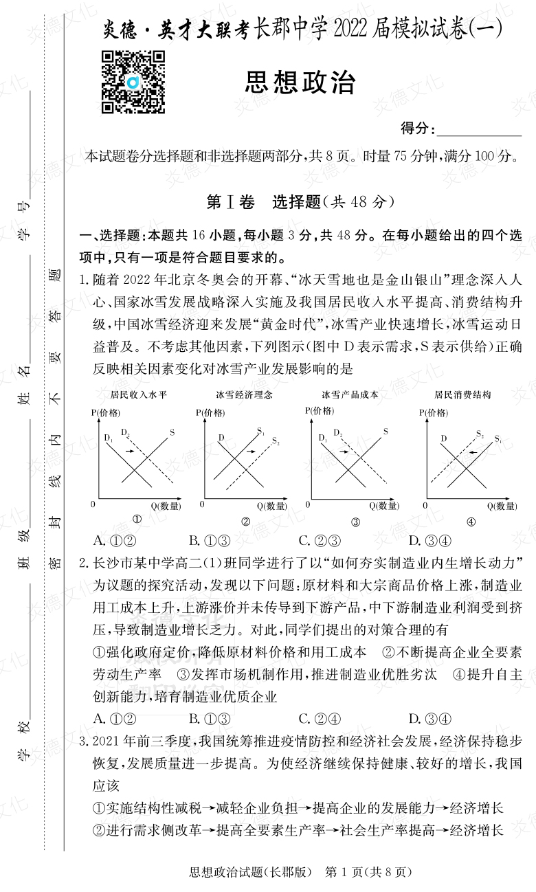 [政治]炎德英才大聯(lián)考2022屆長(zhǎng)郡中學(xué)高三9次月考（模擬一）