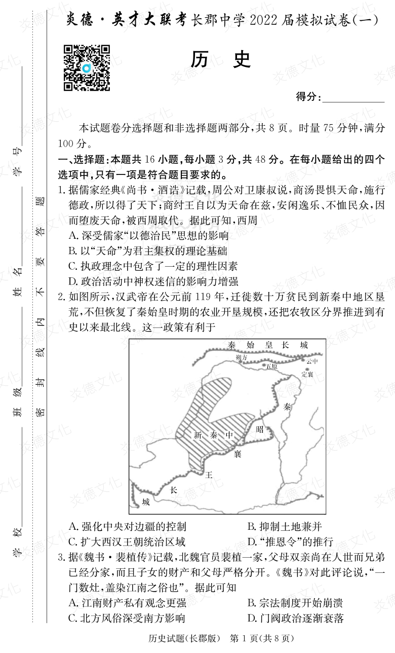 [歷史]炎德英才大聯(lián)考2022屆長(zhǎng)郡中學(xué)高三9次月考（模擬一）