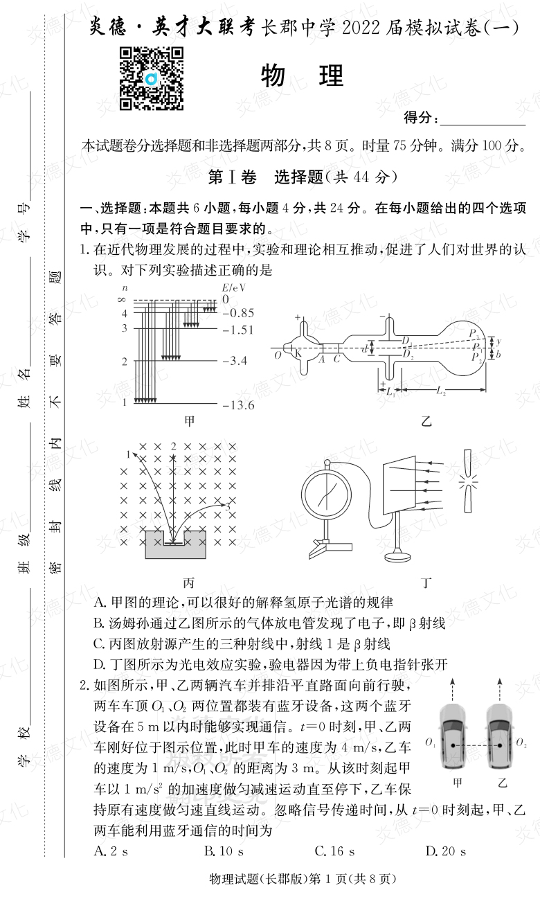 [物理]炎德英才大聯(lián)考2022屆長郡中學高三9次月考（模擬一）