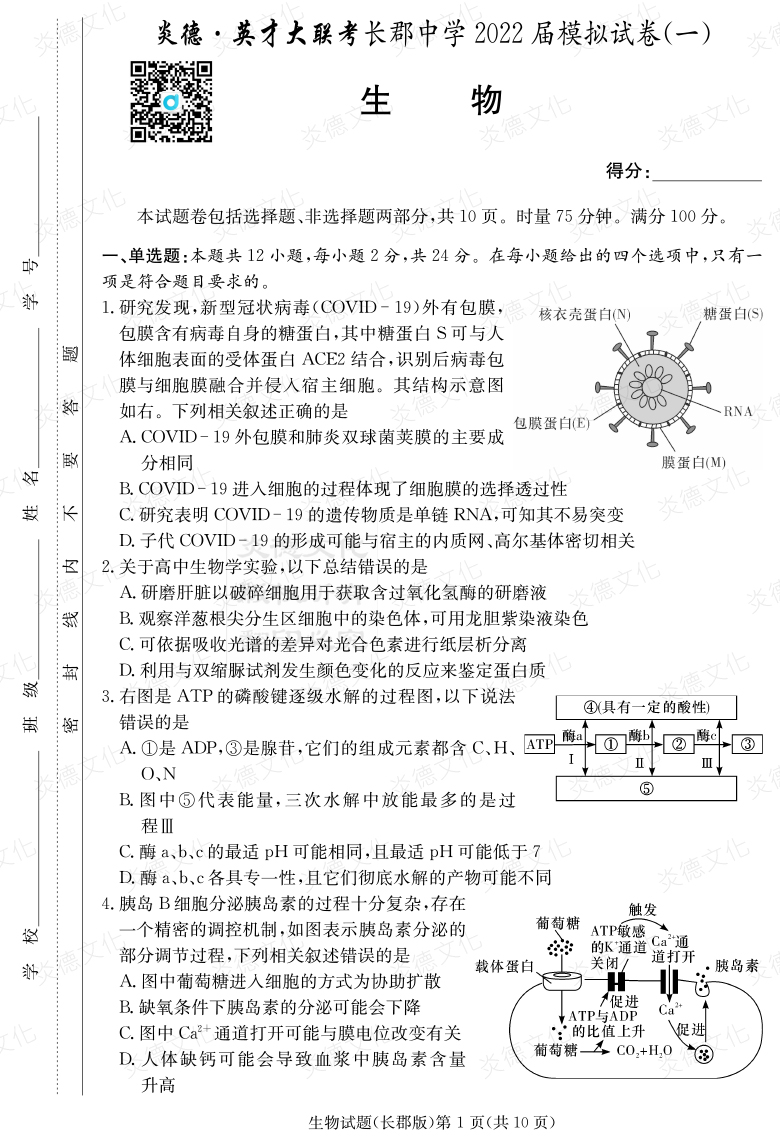 [生物]炎德英才大聯(lián)考2022屆長郡中學高三9次月考（模擬一）