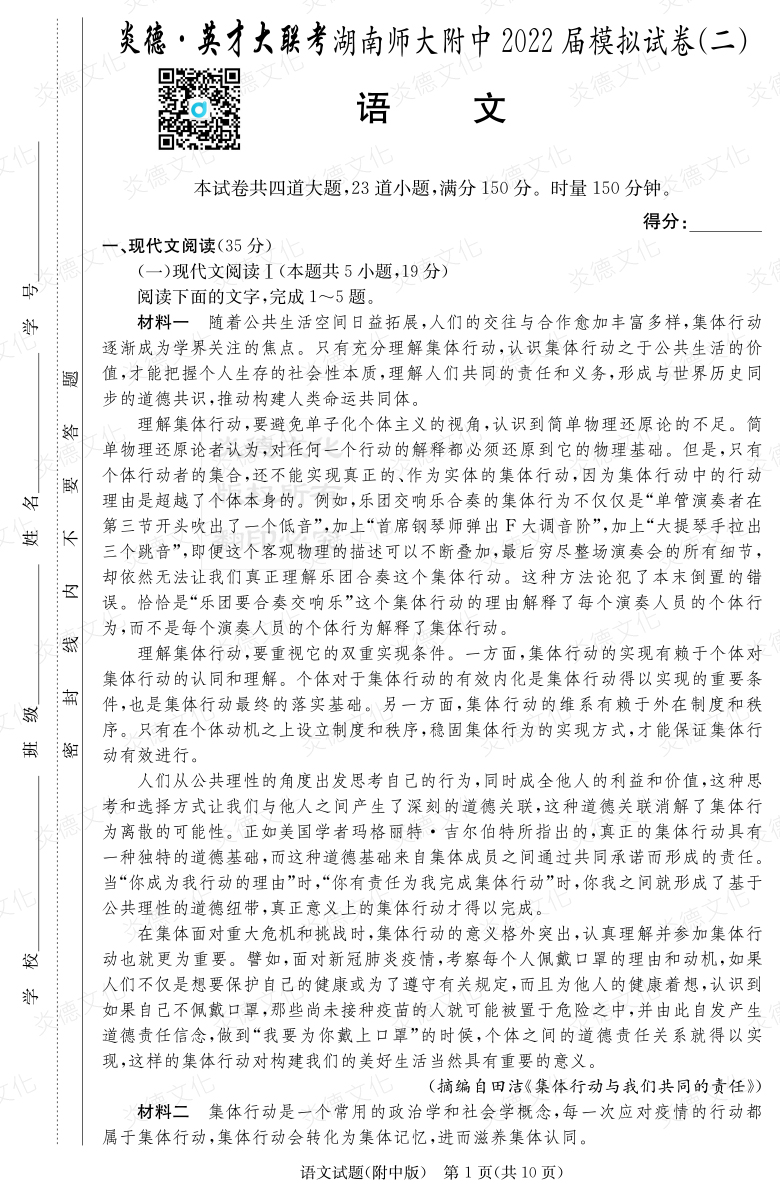 [語文]炎德英才大聯考2022屆湖南師大附中高三9次月考（模擬二）