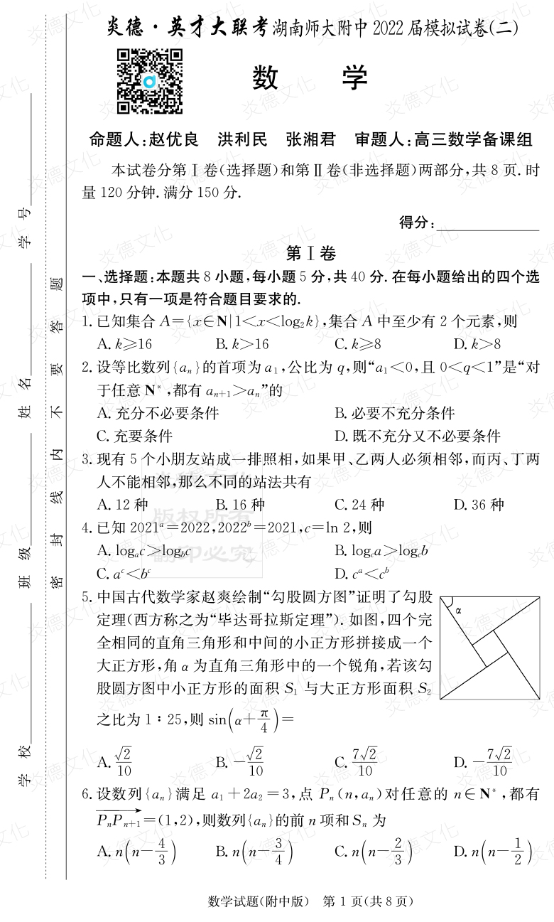 [數(shù)學(xué)]炎德英才大聯(lián)考2022屆湖南師大附中高三9次月考（模擬二）