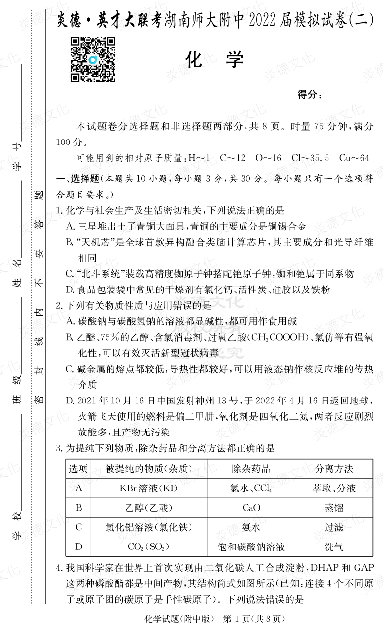 [化學(xué)]炎德英才大聯(lián)考2022屆湖南師大附中高三9次月考（模擬二）