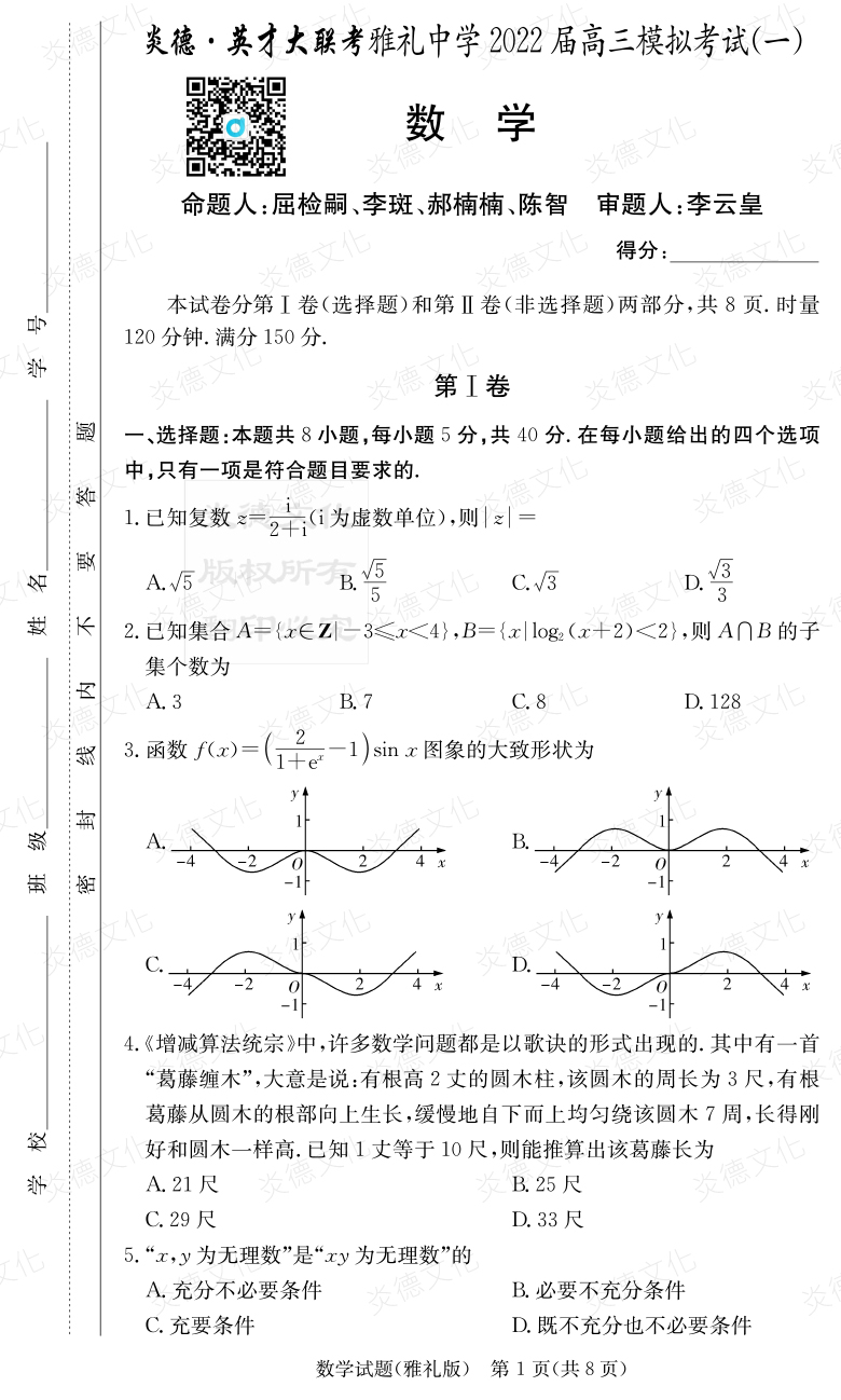 [數(shù)學(xué)]炎德英才大聯(lián)考2022屆雅禮中學(xué)高三9次月考（模擬一）