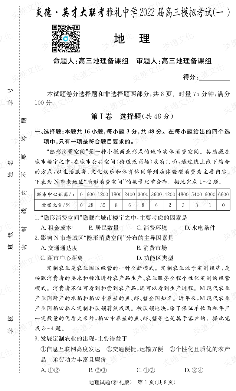 [地理]炎德英才大聯(lián)考2022屆雅禮中學高三9次月考（模擬一）