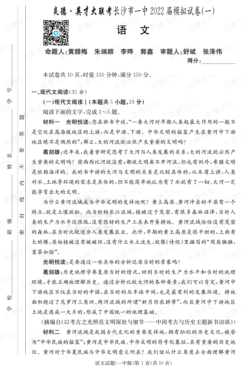 [語文]炎德英才大聯(lián)考2022屆長(zhǎng)沙市一中高三10次月考（模擬一）